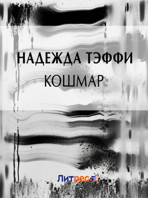cover image of Кошмар